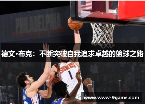 德文·布克：不断突破自我追求卓越的篮球之路