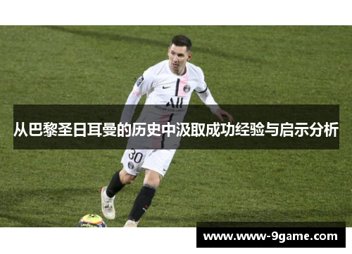从巴黎圣日耳曼的历史中汲取成功经验与启示分析