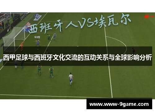 西甲足球与西班牙文化交流的互动关系与全球影响分析