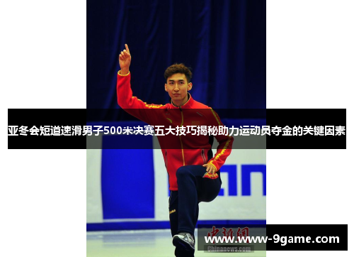 亚冬会短道速滑男子500米决赛五大技巧揭秘助力运动员夺金的关键因素