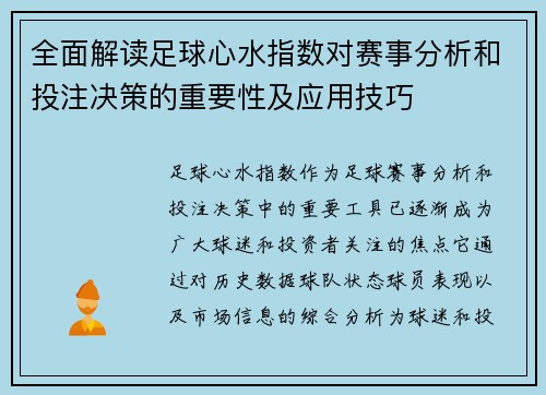 全面解读足球心水指数对赛事分析和投注决策的重要性及应用技巧