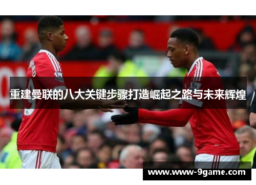 重建曼联的八大关键步骤打造崛起之路与未来辉煌