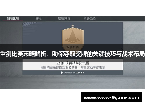 重剑比赛策略解析：助你夺取奖牌的关键技巧与战术布局