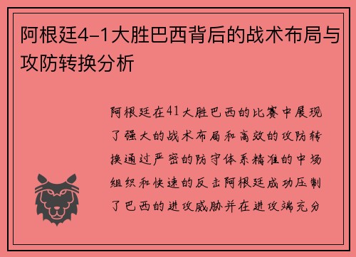 阿根廷4-1大胜巴西背后的战术布局与攻防转换分析