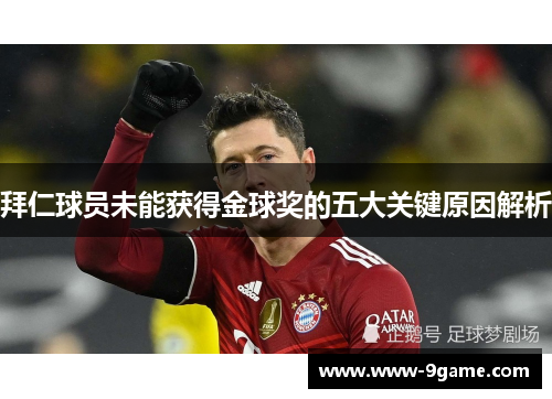 拜仁球员未能获得金球奖的五大关键原因解析