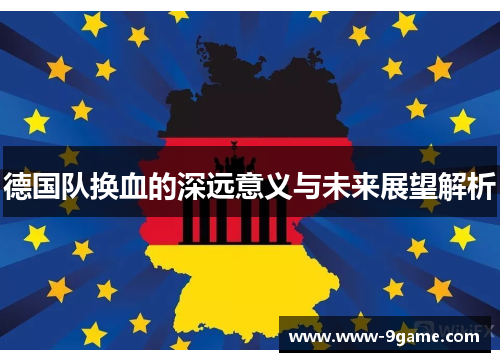 德国队换血的深远意义与未来展望解析