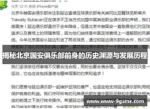 揭秘北京国安俱乐部前身的历史渊源与发展历程