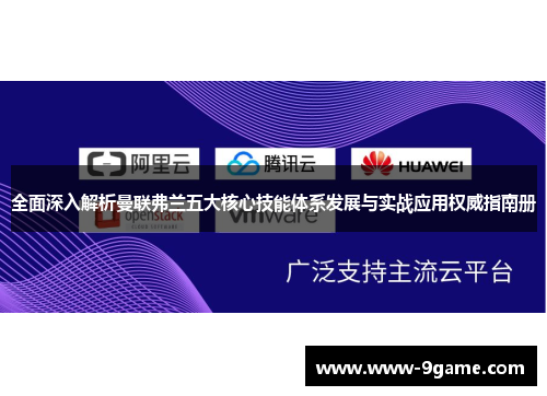 全面深入解析曼联弗兰五大核心技能体系发展与实战应用权威指南册
