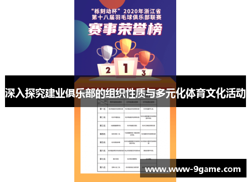 深入探究建业俱乐部的组织性质与多元化体育文化活动