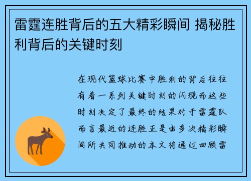 雷霆连胜背后的五大精彩瞬间 揭秘胜利背后的关键时刻