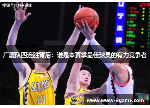 广厦队四连胜背后：谁是本赛季最佳球员的有力竞争者