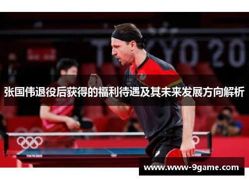 张国伟退役后获得的福利待遇及其未来发展方向解析