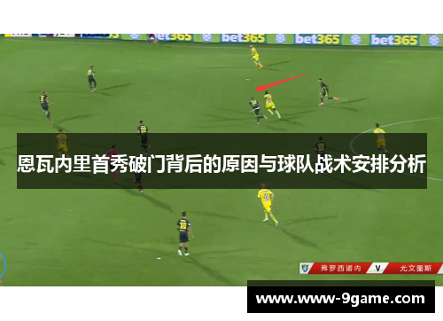 恩瓦内里首秀破门背后的原因与球队战术安排分析