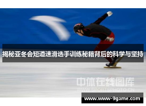 揭秘亚冬会短道速滑选手训练秘籍背后的科学与坚持