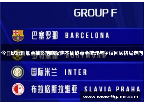 今日欧冠附加赛抽签前瞻聚焦本周热点全梳理与争议回顾格局走向