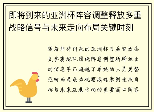 即将到来的亚洲杯阵容调整释放多重战略信号与未来走向布局关键时刻