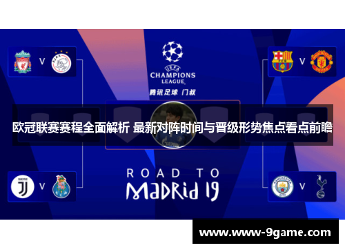 欧冠联赛赛程全面解析 最新对阵时间与晋级形势焦点看点前瞻