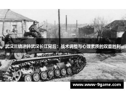 武汉三镇逆转武汉长江背后：战术调整与心理素质的双重胜利