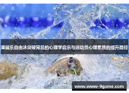潘展乐自由泳突破背后的心理学启示与运动员心理素质的提升路径