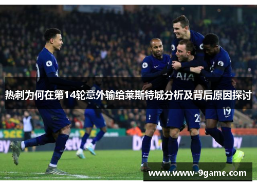 热刺为何在第14轮意外输给莱斯特城分析及背后原因探讨