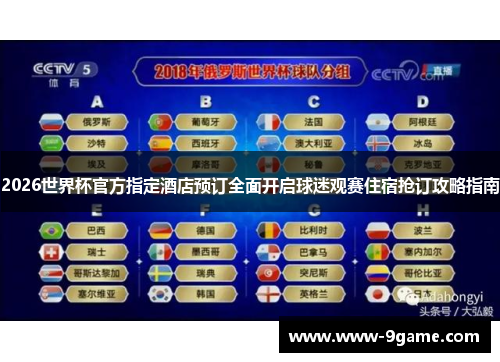 2026世界杯官方指定酒店预订全面开启球迷观赛住宿抢订攻略指南