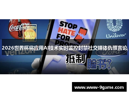 2026世界杯将应用AI技术实时监控封禁社交媒体仇恨言论