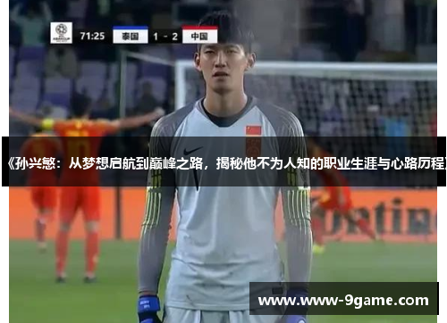 《孙兴慜：从梦想启航到巅峰之路，揭秘他不为人知的职业生涯与心路历程》