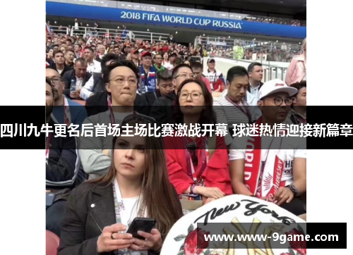 四川九牛更名后首场主场比赛激战开幕 球迷热情迎接新篇章