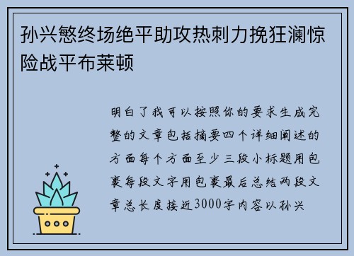 孙兴慜终场绝平助攻热刺力挽狂澜惊险战平布莱顿