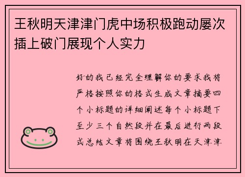 王秋明天津津门虎中场积极跑动屡次插上破门展现个人实力