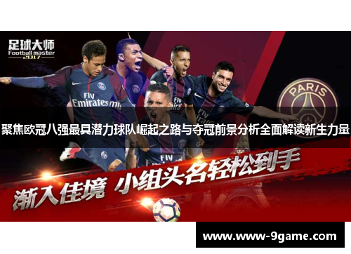 聚焦欧冠八强最具潜力球队崛起之路与夺冠前景分析全面解读新生力量