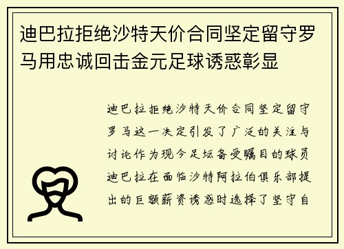 迪巴拉拒绝沙特天价合同坚定留守罗马用忠诚回击金元足球诱惑彰显