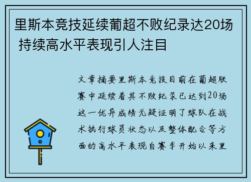 里斯本竞技延续葡超不败纪录达20场 持续高水平表现引人注目
