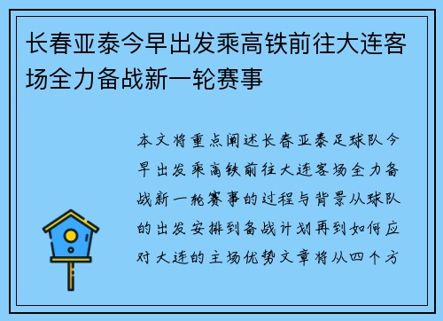 长春亚泰今早出发乘高铁前往大连客场全力备战新一轮赛事