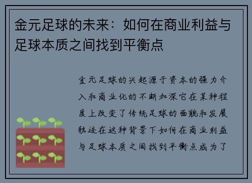 金元足球的未来：如何在商业利益与足球本质之间找到平衡点