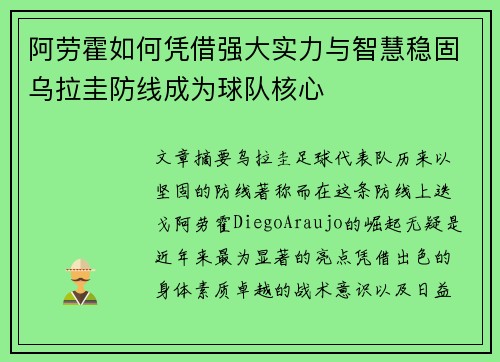 阿劳霍如何凭借强大实力与智慧稳固乌拉圭防线成为球队核心
