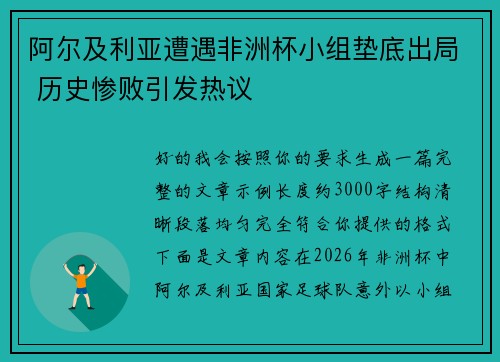 阿尔及利亚遭遇非洲杯小组垫底出局 历史惨败引发热议