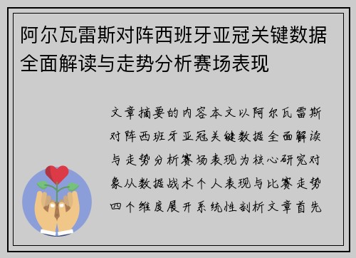 阿尔瓦雷斯对阵西班牙亚冠关键数据全面解读与走势分析赛场表现
