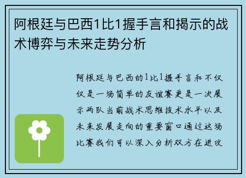 阿根廷与巴西1比1握手言和揭示的战术博弈与未来走势分析