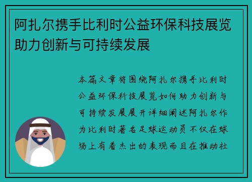 阿扎尔携手比利时公益环保科技展览助力创新与可持续发展