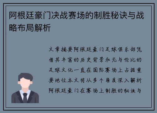 阿根廷豪门决战赛场的制胜秘诀与战略布局解析