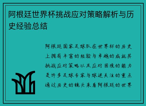 阿根廷世界杯挑战应对策略解析与历史经验总结