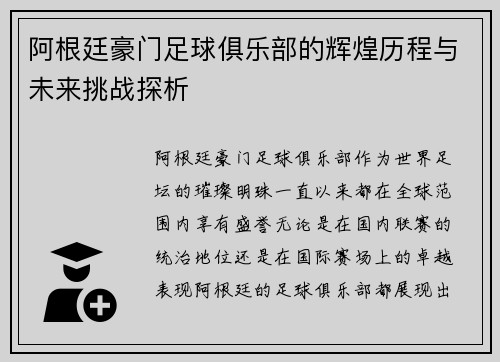 阿根廷豪门足球俱乐部的辉煌历程与未来挑战探析