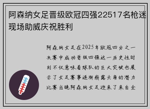 阿森纳女足晋级欧冠四强22517名枪迷现场助威庆祝胜利