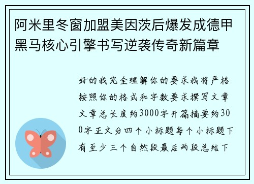 阿米里冬窗加盟美因茨后爆发成德甲黑马核心引擎书写逆袭传奇新篇章