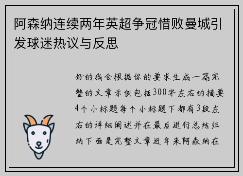 阿森纳连续两年英超争冠惜败曼城引发球迷热议与反思