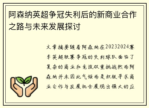 阿森纳英超争冠失利后的新商业合作之路与未来发展探讨