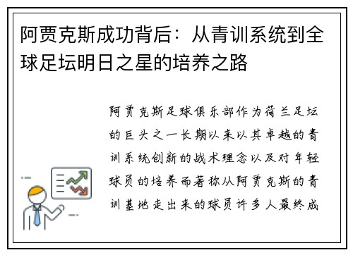 阿贾克斯成功背后：从青训系统到全球足坛明日之星的培养之路