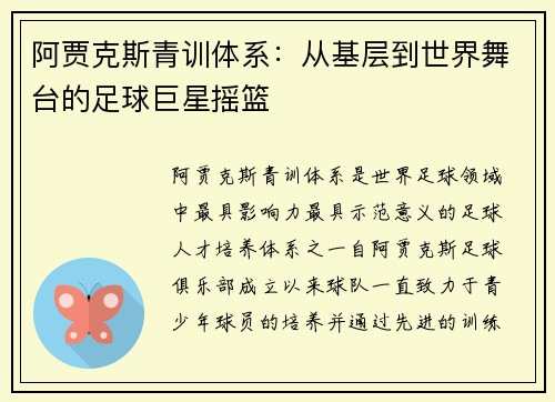 阿贾克斯青训体系：从基层到世界舞台的足球巨星摇篮