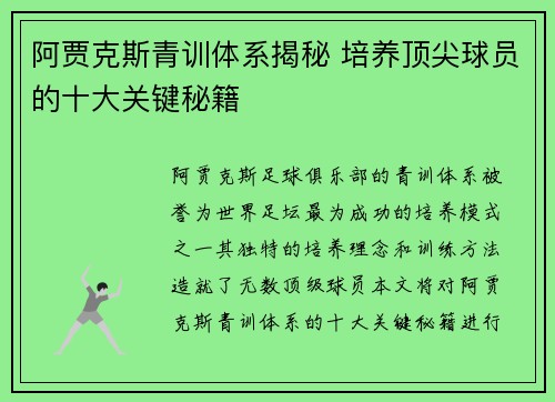 阿贾克斯青训体系揭秘 培养顶尖球员的十大关键秘籍